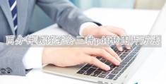 pdf转jpg怎么转(pdf转为jpg最简单的方法)