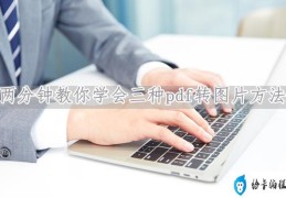 pdf转jpg怎么转(pdf转为jpg最简单的方法)