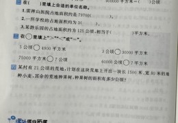 四年级数学《公顷和平方千米》的理解(一平方千米等于几公顷)