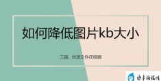 如何修改照片大小kb(降低图片大小的详细步骤)