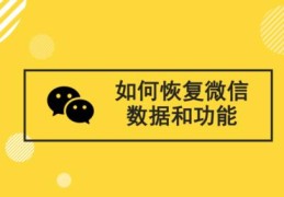 微信数据恢复教程详解(微信数据恢复)