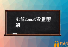 cmos怎么设置硬盘模式？(电脑cmos设置图解)