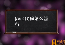 求一个简单的java代码？(java代码怎么运行)