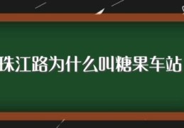 珠江路为什么叫糖果车站(珠江路叫糖果车站的原因)