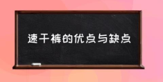 速干裤的优点与缺点(速干短裤好还是纯棉好？)