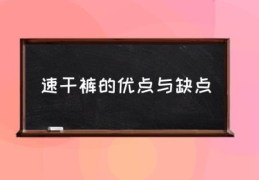 速干裤的优点与缺点(速干短裤好还是纯棉好？)