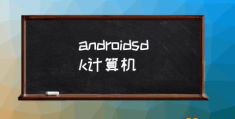 如何查看android sdk？(androidsdk计算机)