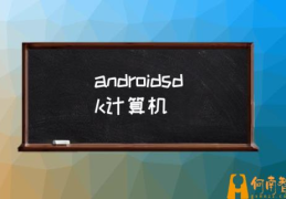 如何查看android sdk？(androidsdk计算机)