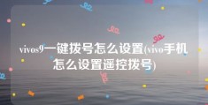 vivos9一键拨号怎么设置(vivo手机怎么设置遥控拨号)