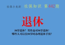 最新男的退休是65岁还是60岁(男的多大退休)