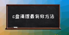 电脑C盘满了，怎么清理？(c盘清理最有效方法)