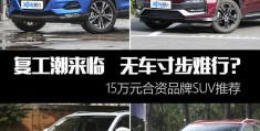 15万左右省油suv有哪些(4款15万标杆级SUV推荐)