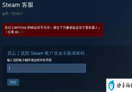 captcha响应无效解决办法(STEAM账号密码忘了怎么找回)