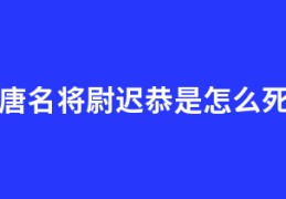 大唐名将尉迟恭是怎么死的