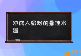 冲奶粉多少度水冲合适？(冲成人奶粉的最佳水温)