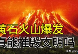 世界上最吓人的火山(全球世界上最奇怪的火山)