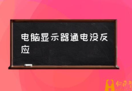 显示器没信号是什么原因？(电脑显示器通电没反应)