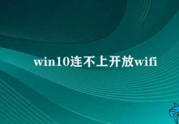 win10连不上开放wifi(解决Windows 10连接开放WiFi问题)