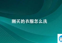 刚买的衣服怎么洗(新衣怎么洗)