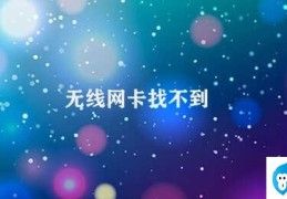 无线网卡找不到(如何解决无线网卡找不到的问题)