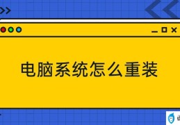 重装一下电脑系统(如何清空电脑并重新安装操作系统)