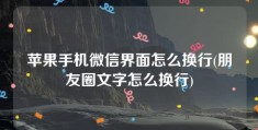 苹果手机微信界面怎么换行(朋友圈文字怎么换行)