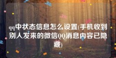 qq中状态信息怎么设置(手机收到别人发来的微信QQ消息内容已隐藏)