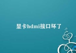 显卡hdmi接口坏了(如何解决显卡HDMI接口故障)