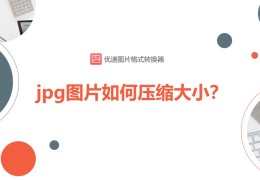 一招教你jpg图片如何压缩大小(jpg图片太大怎么压缩)