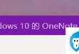 为什么win10的onenote打不开(onenote打不开怎么办)