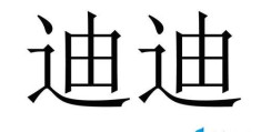 迪迪用电脑输入汉字(电脑输入汉字方法)