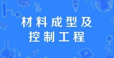 材料成型及控制工程专业考研方向(材料成型及控制工程就业方向)