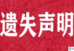 遗失公告声明登报流程(登报声明在哪里办理)