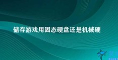 储存游戏用固态硬盘还是机械硬盘(如何选择适合储存游戏的硬盘)