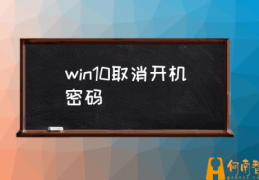 电脑开机密码取消怎么弄？(win10取消开机密码)