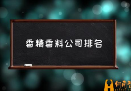 香精香料公司排名(十种最持久香的香料？)