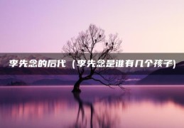 李先念的后代（李先念是谁有几个孩子)