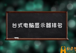 高清显示器哪个牌子的好？(台式电脑显示器排名)