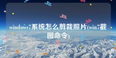 windows7系统怎么剪裁照片(win7截图命令)