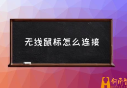 无线键盘和接收器怎么配对？(无线鼠标怎么连接)