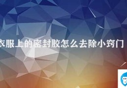 衣服上的密封胶怎么去除小窍门简单(去除衣服上的密封胶的小窍门)