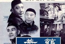 40年前经典影片《茶馆》(茶馆1999版演员表)