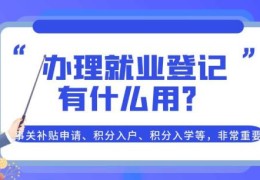 不办就业登记有影响吗(就业登记有什么用)