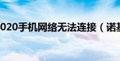 诺基亚1020手机网络无法连接(诺基亚1020手机)