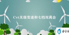 Cvt无级变速和七档双离合(无级变速和双离合的区别)