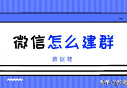 微信怎么建群当群主(2种简单建群的方法步骤)