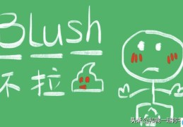 blush是什么意思(blush是什么颜色)