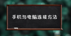 华为安卓手机如何连电脑？(手机与电脑连接方法)