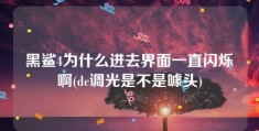 黑鲨4为什么进去界面一直闪烁啊(dc调光是不是噱头)