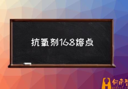 抗氧剂168和1010的区别？(抗氧剂168熔点)